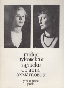 Записки об Анне Ахматовой. Т. 1. 1938-1941