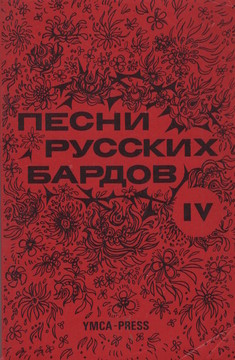 Песни русских бардов IV