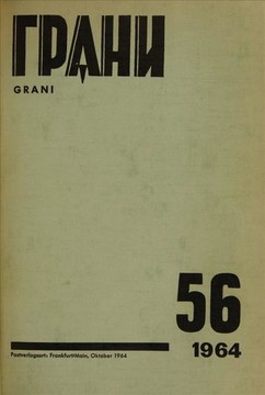 Реквием // Грани 56 (1964)
