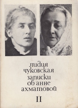 Notes on Anna Akhmatova. Vol. 2. 1952-1962