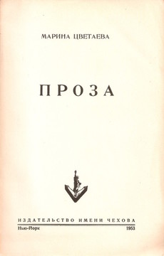 Проза (1953)
