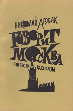 This Is Moscow Speaking. Novellas and Short Stories
