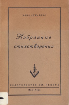 Избранные стихотворения (1952)