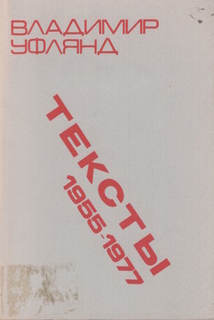 Тексты. 1955-1977