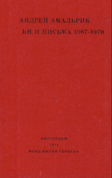 Статьи и письма. 1967-1970