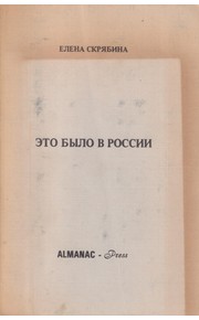 Eto bylo v Rossii