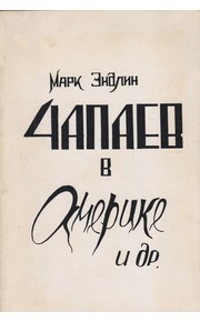 Chapaev v Amerike i dr.