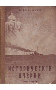 Istoricheskie ocherki
