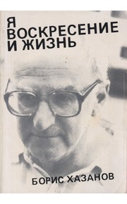 Ia voskresenie i zhizn