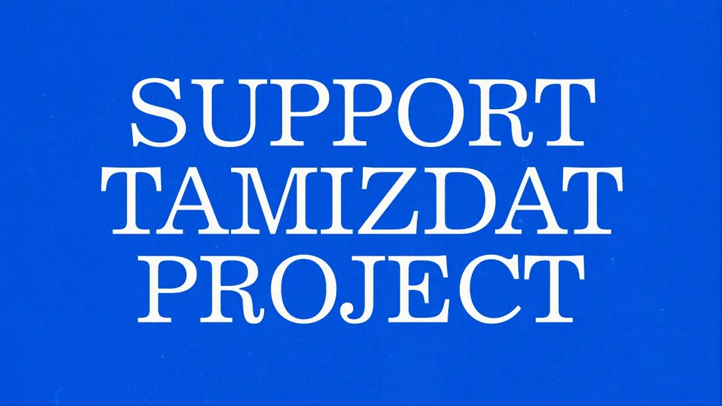 Support Tamizdat Project