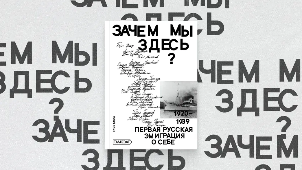 Зачем мы здесь? Первая русская эмиграция о себе (1920-1939) Our new book of essays on exile by Russian émigrés of the First Wave (in Russian)