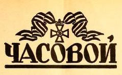 Chasovoi
