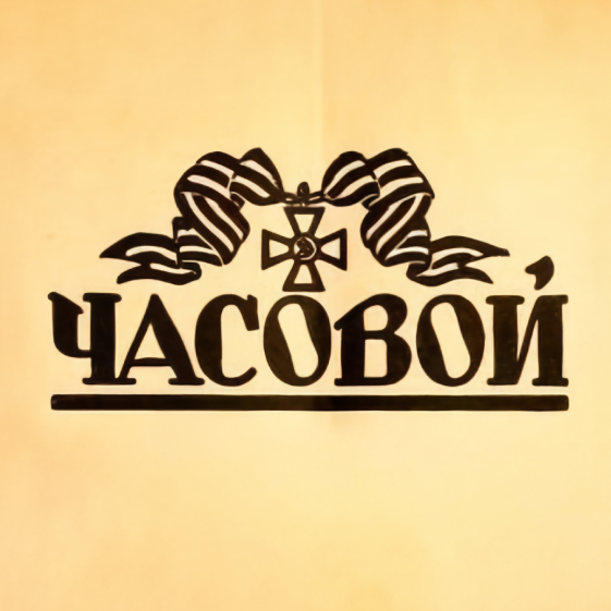 Chasovoi