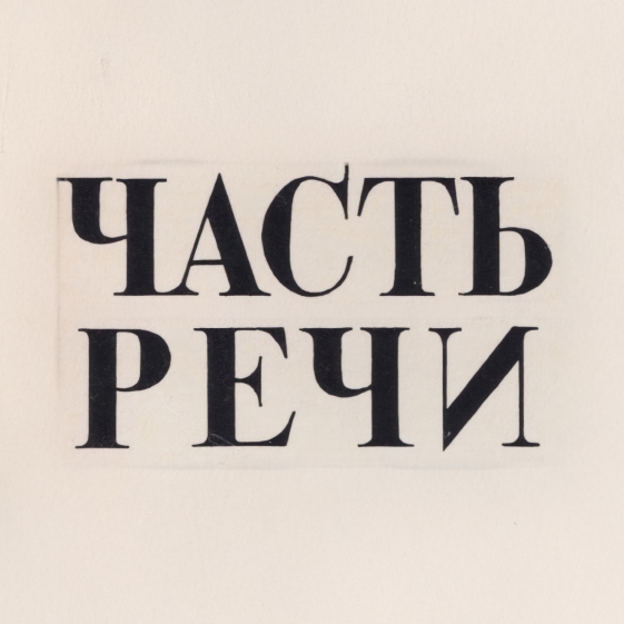 Chast' rechi