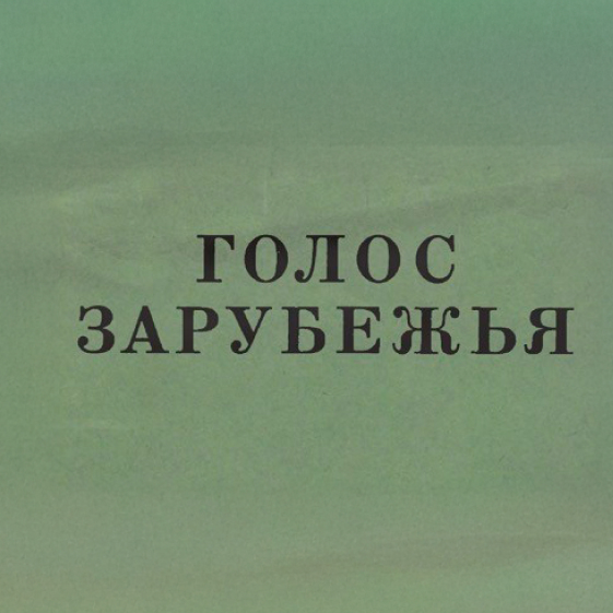 Golos Zarubezh'ia