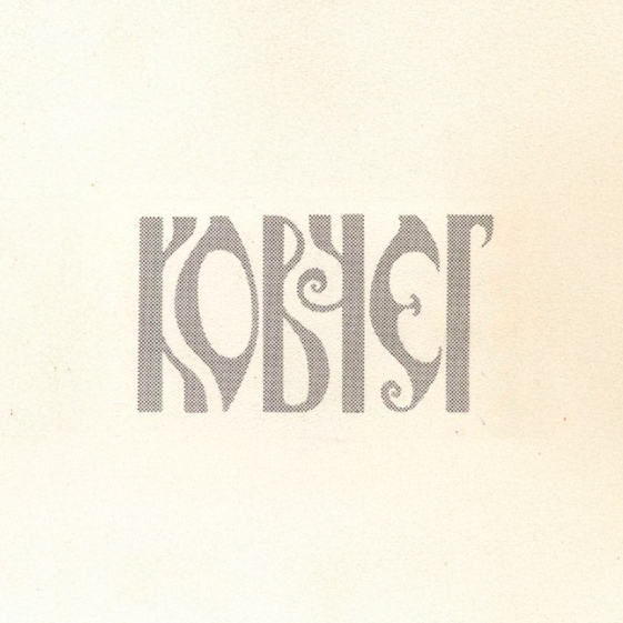 Kovcheg