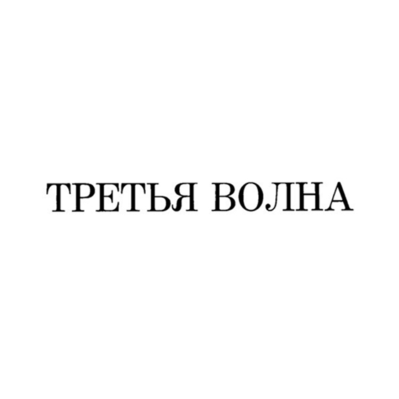 Tret'ia volna