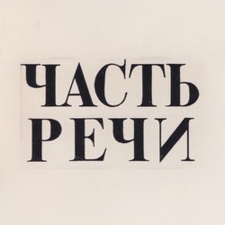 Chast' rechi