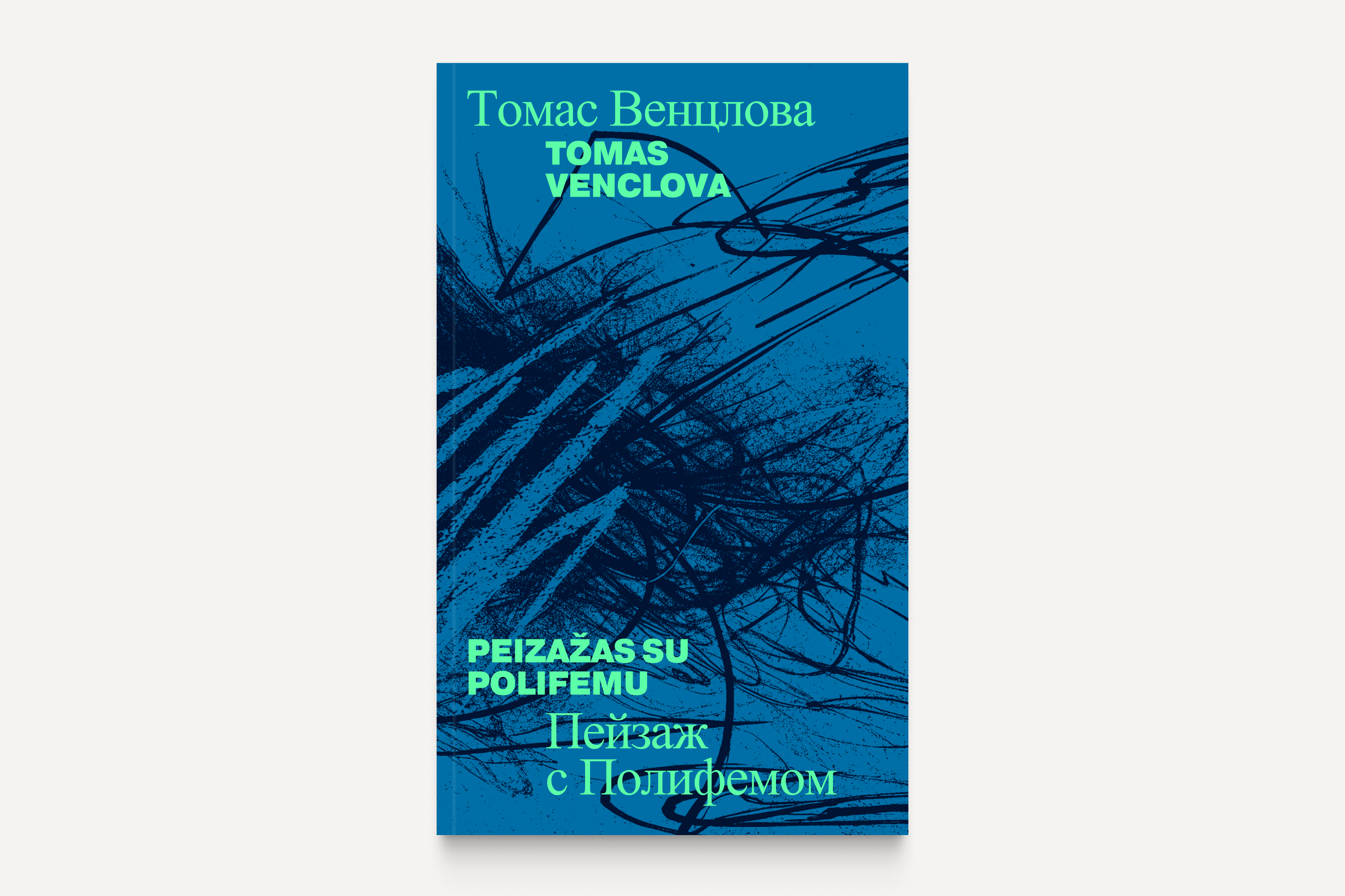 Томас Венцлова. «Пейзаж с Полифемом»