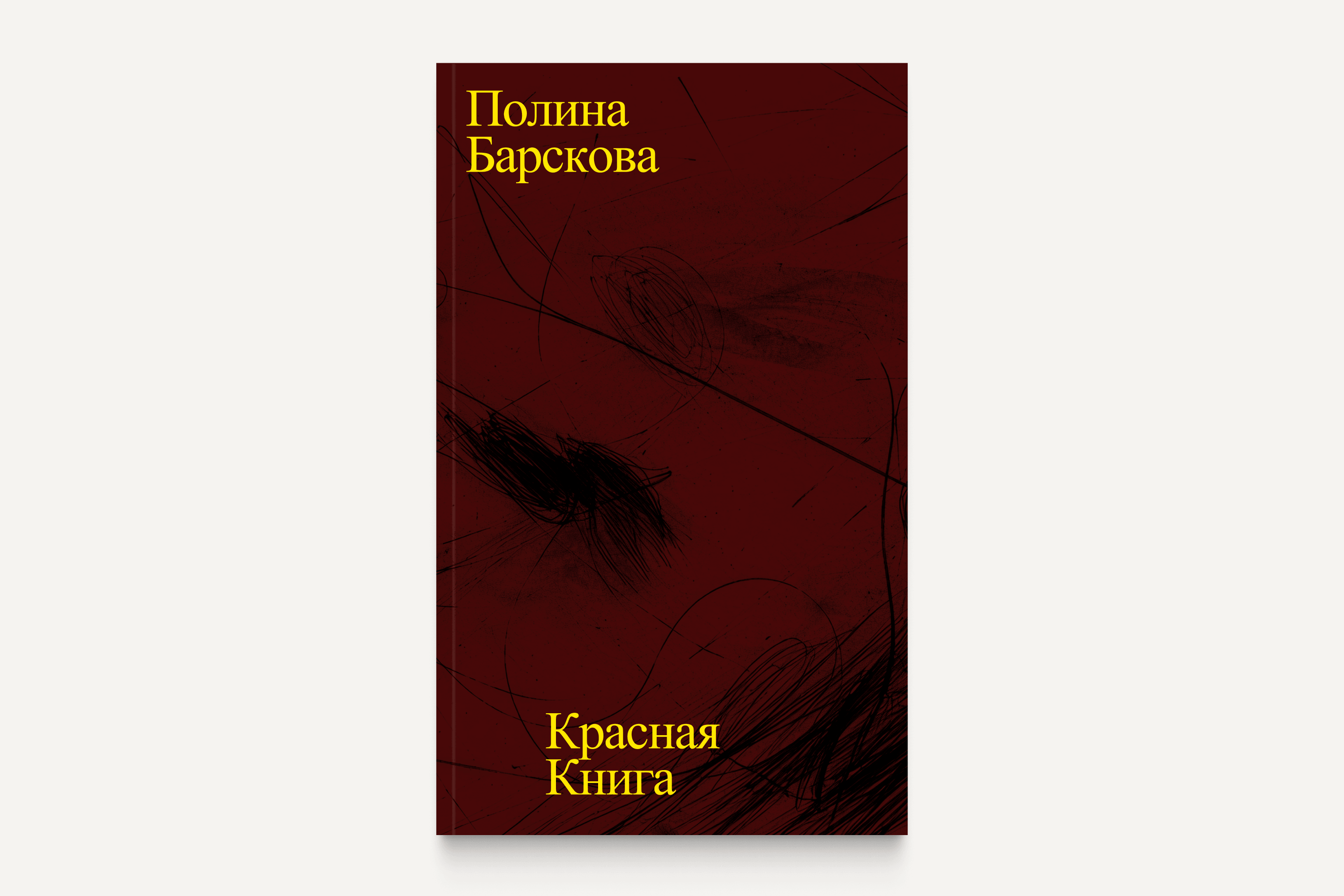 Полина Барскова. «Красная книга»
