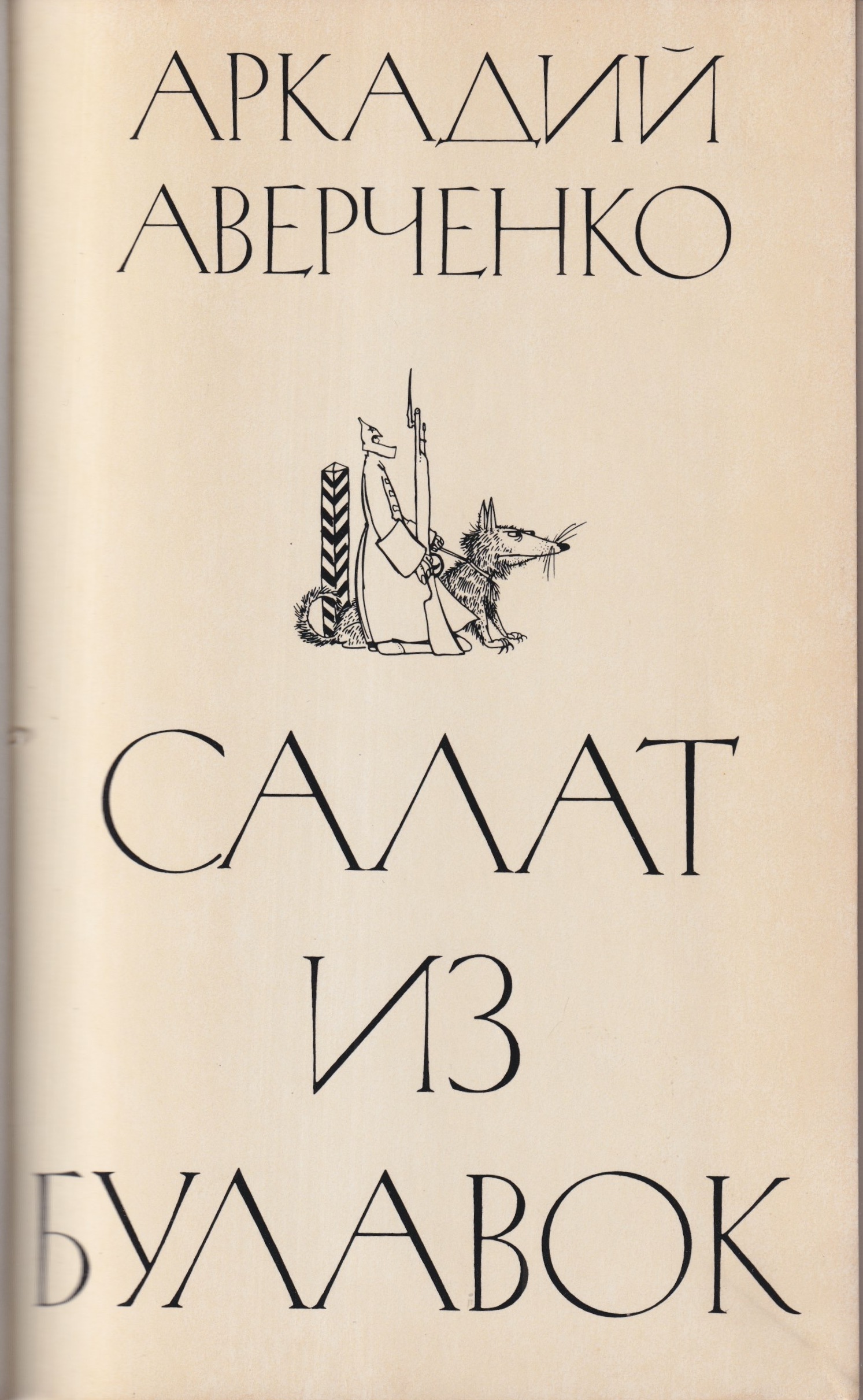 Salat iz Bulavok Салат из Булавок