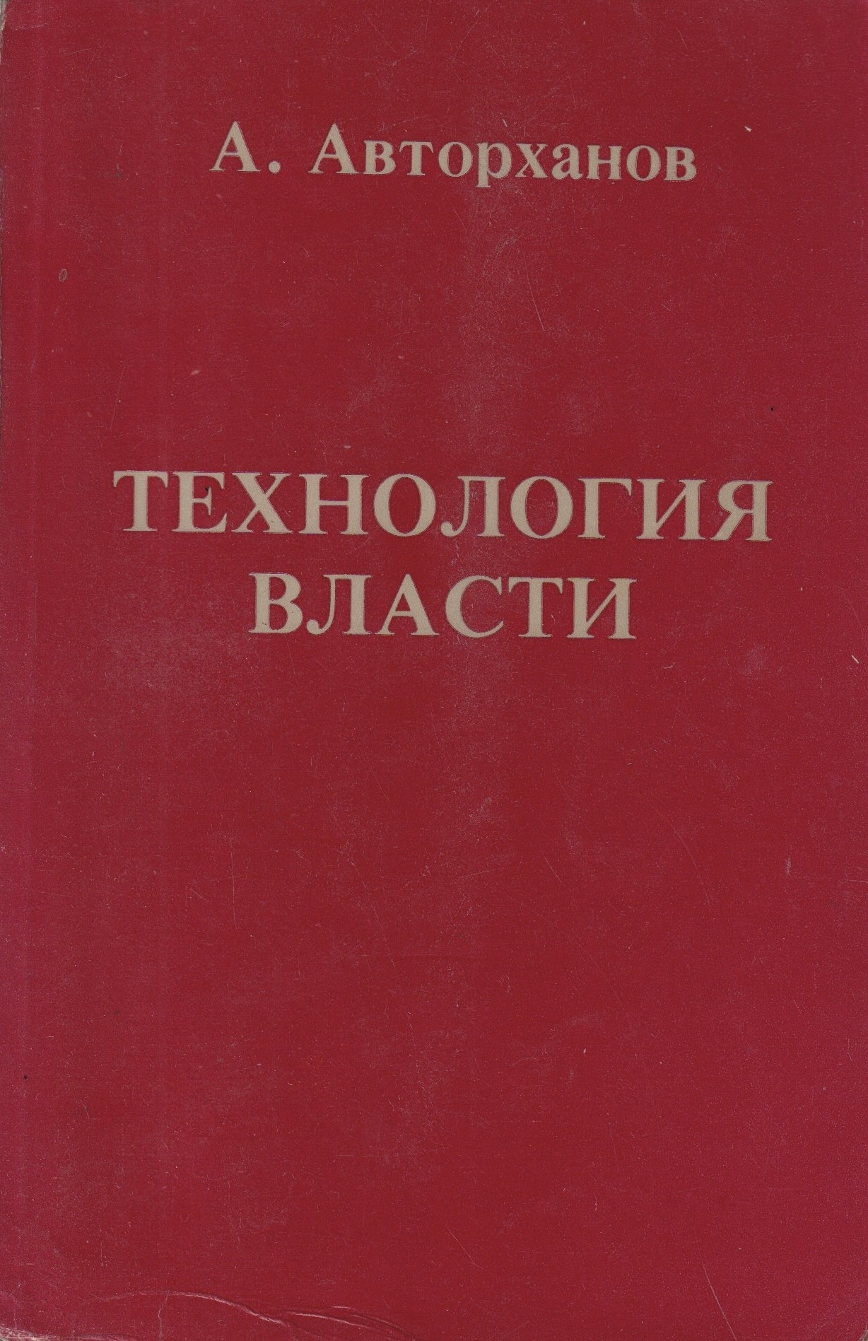 Tekhnologiia vlasti Технология власти