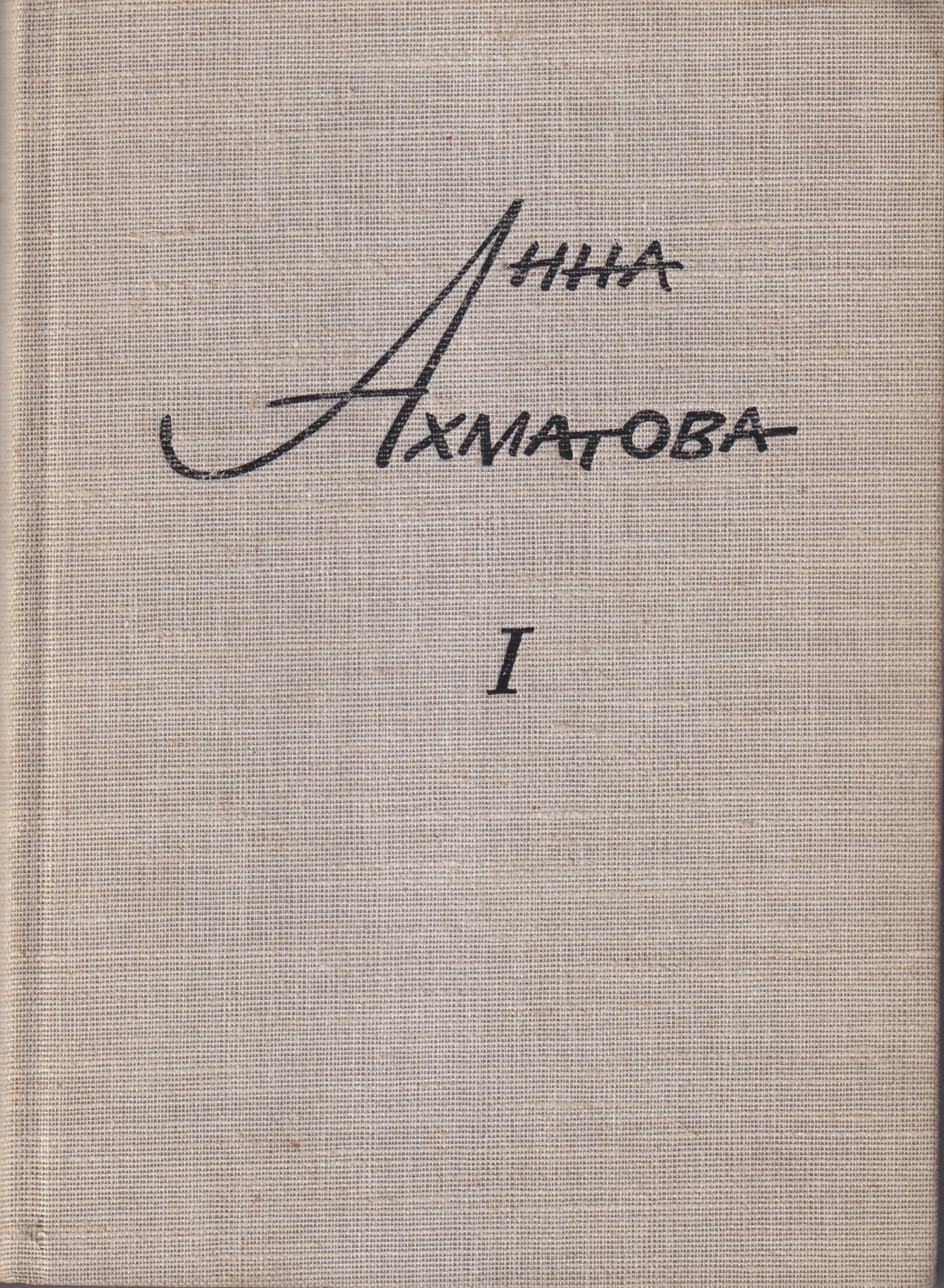 Sochinenia, 1 vols Сочинения, 1 тт