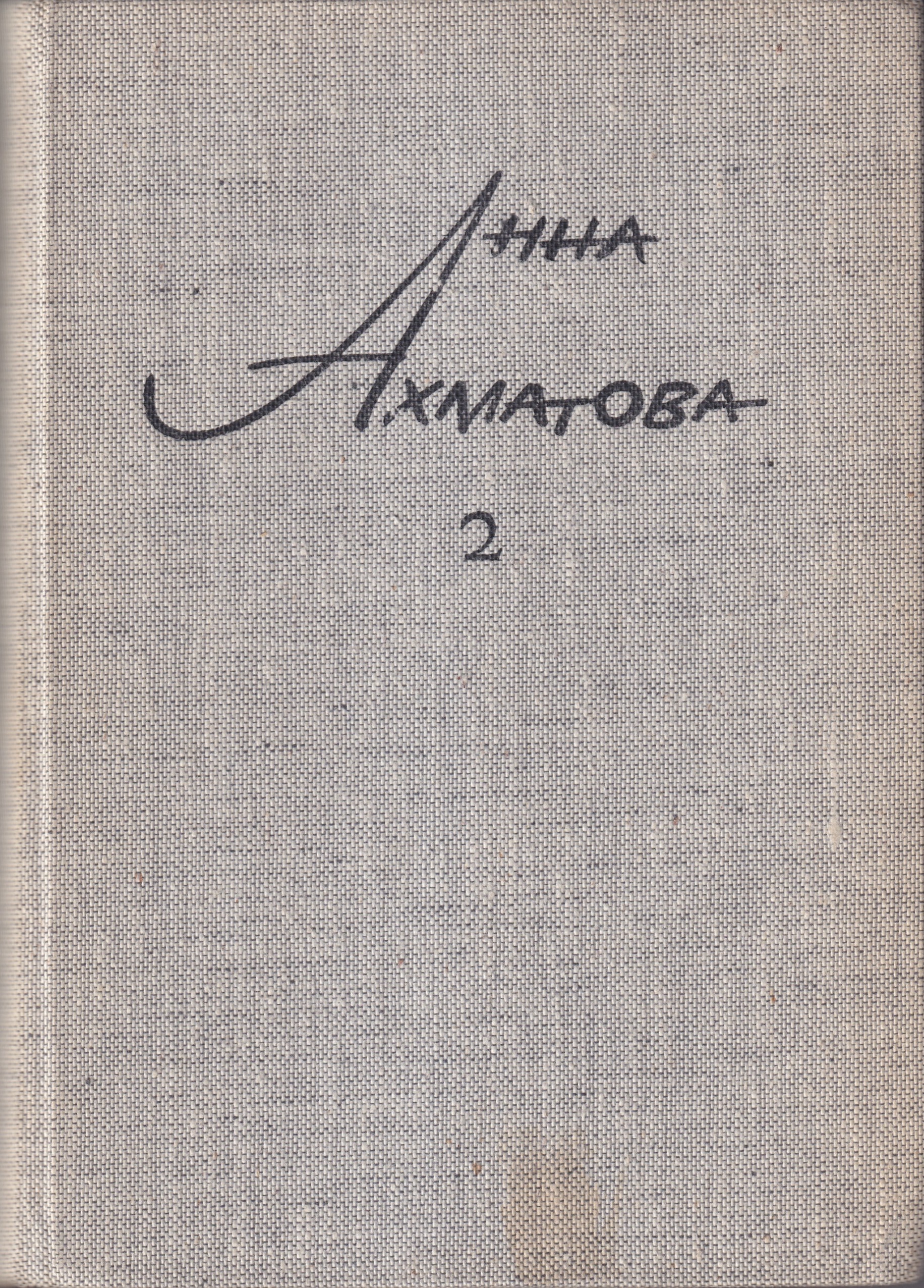 Sochinenia, 2 vols Сочинения, 2 тт
