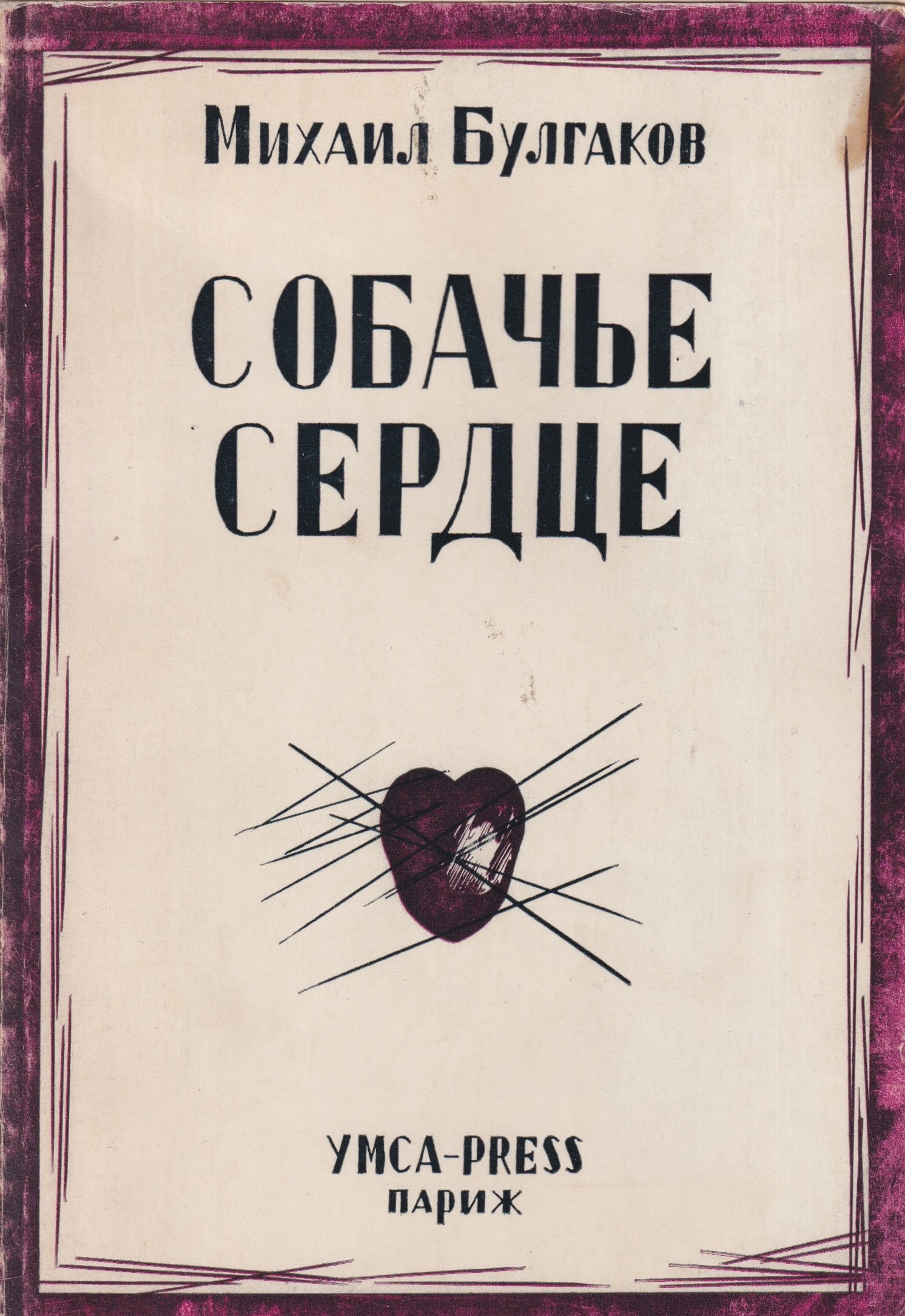 Sobache serdtse Собачье сердце