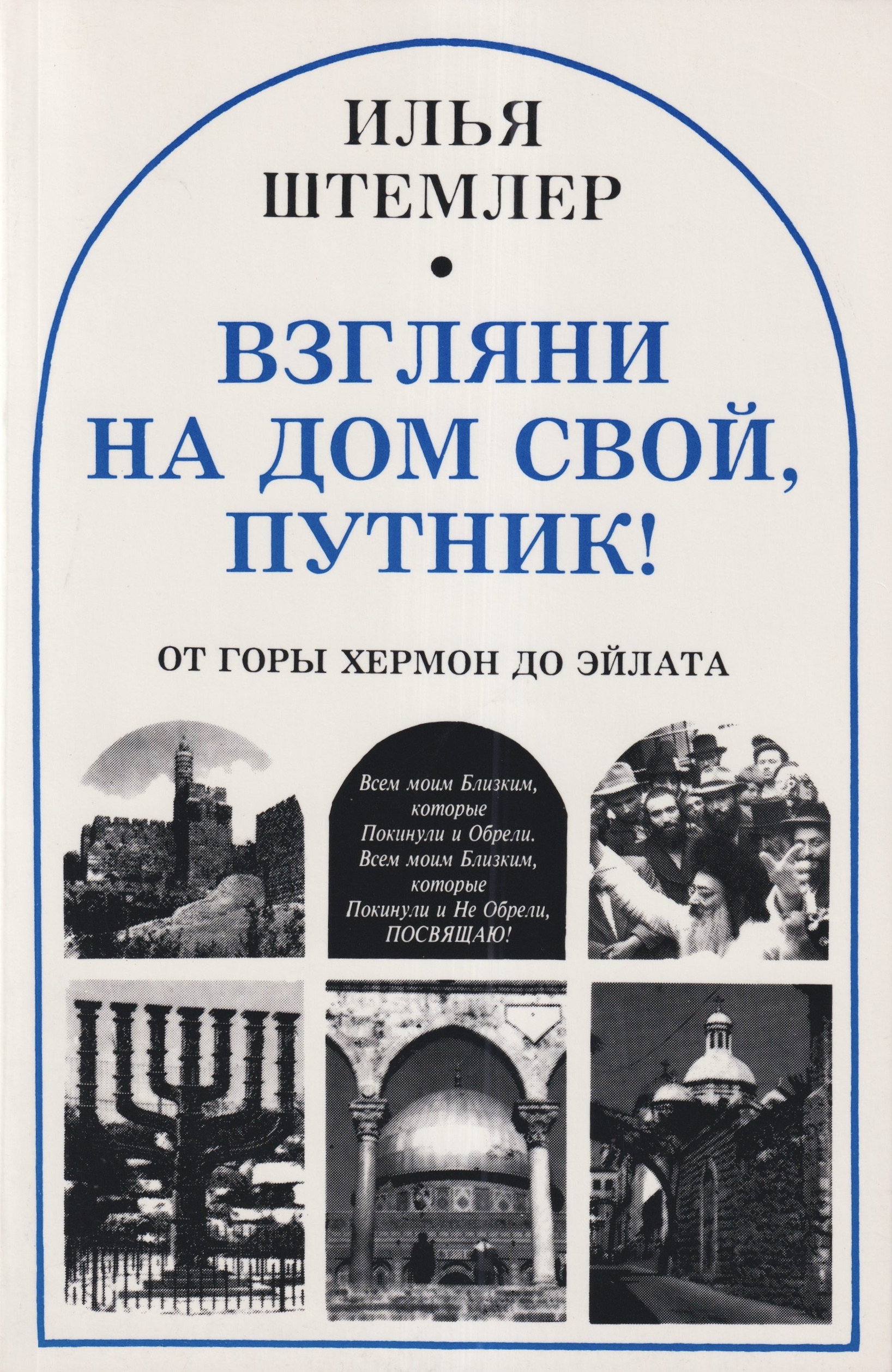 Vzgliani na dom svoi, putnik! Взгляни на дом свой, путник!