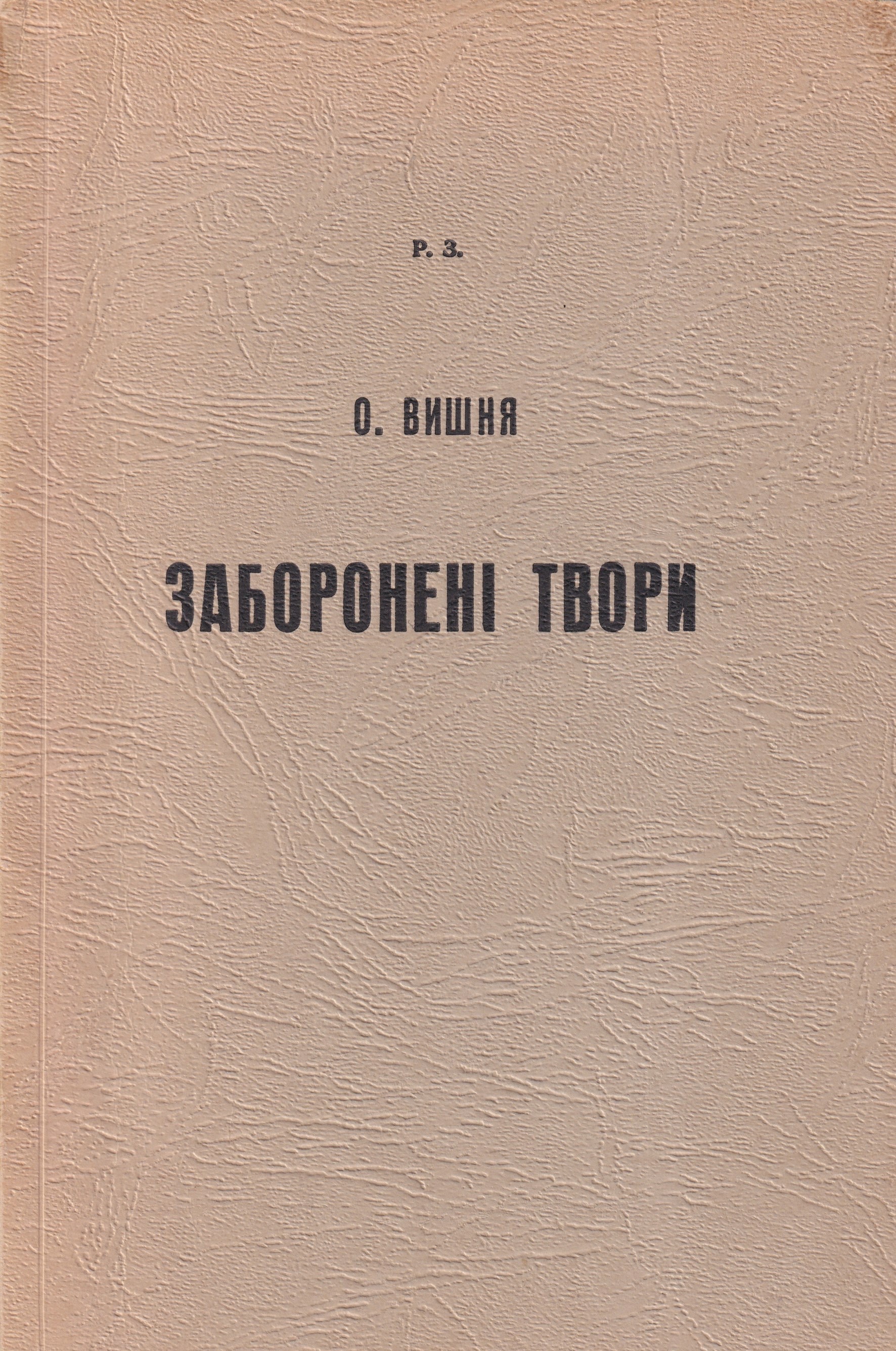Zaboroneni tvory