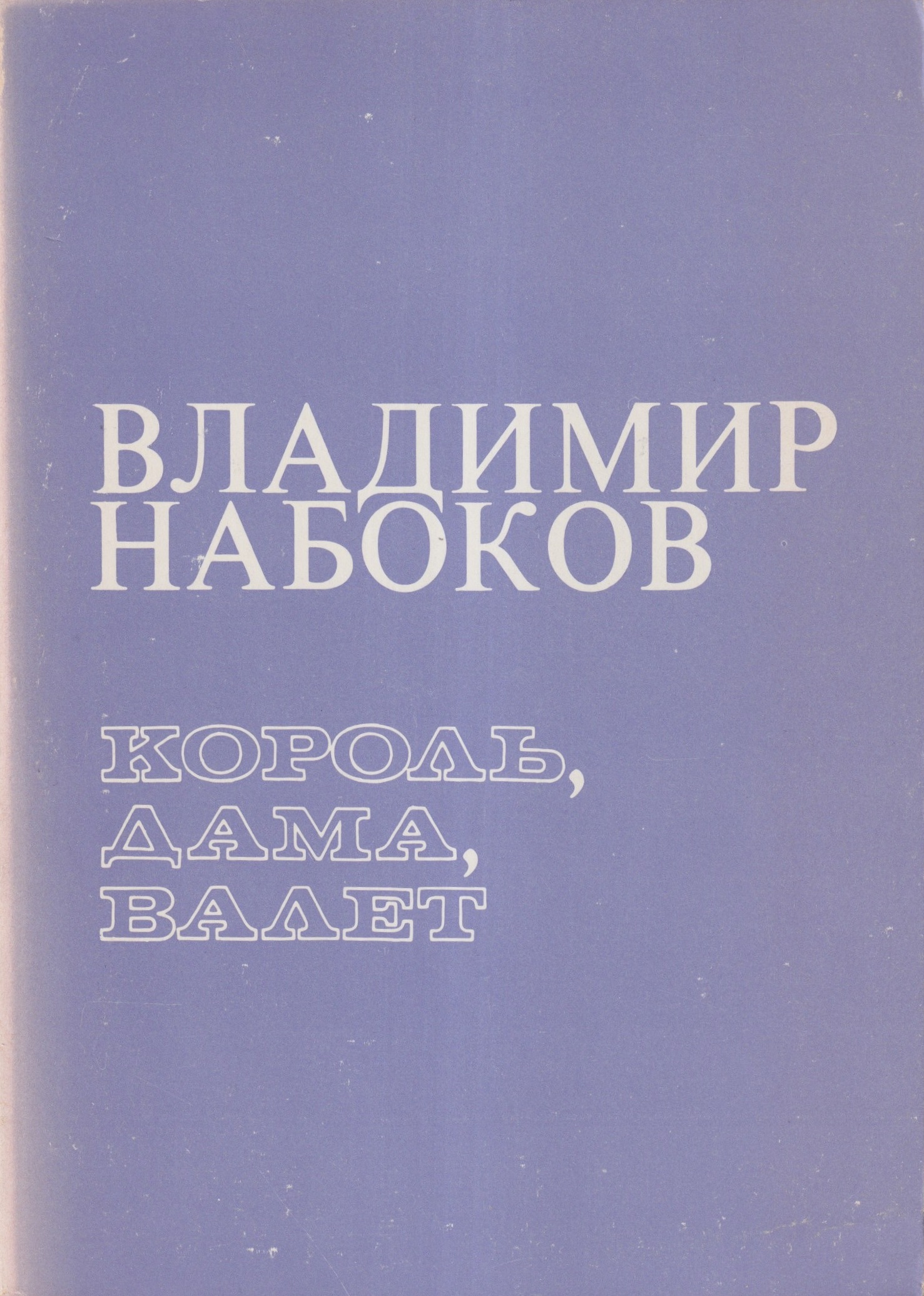 Korol, Dama, Balet Король, Дама, Балет
