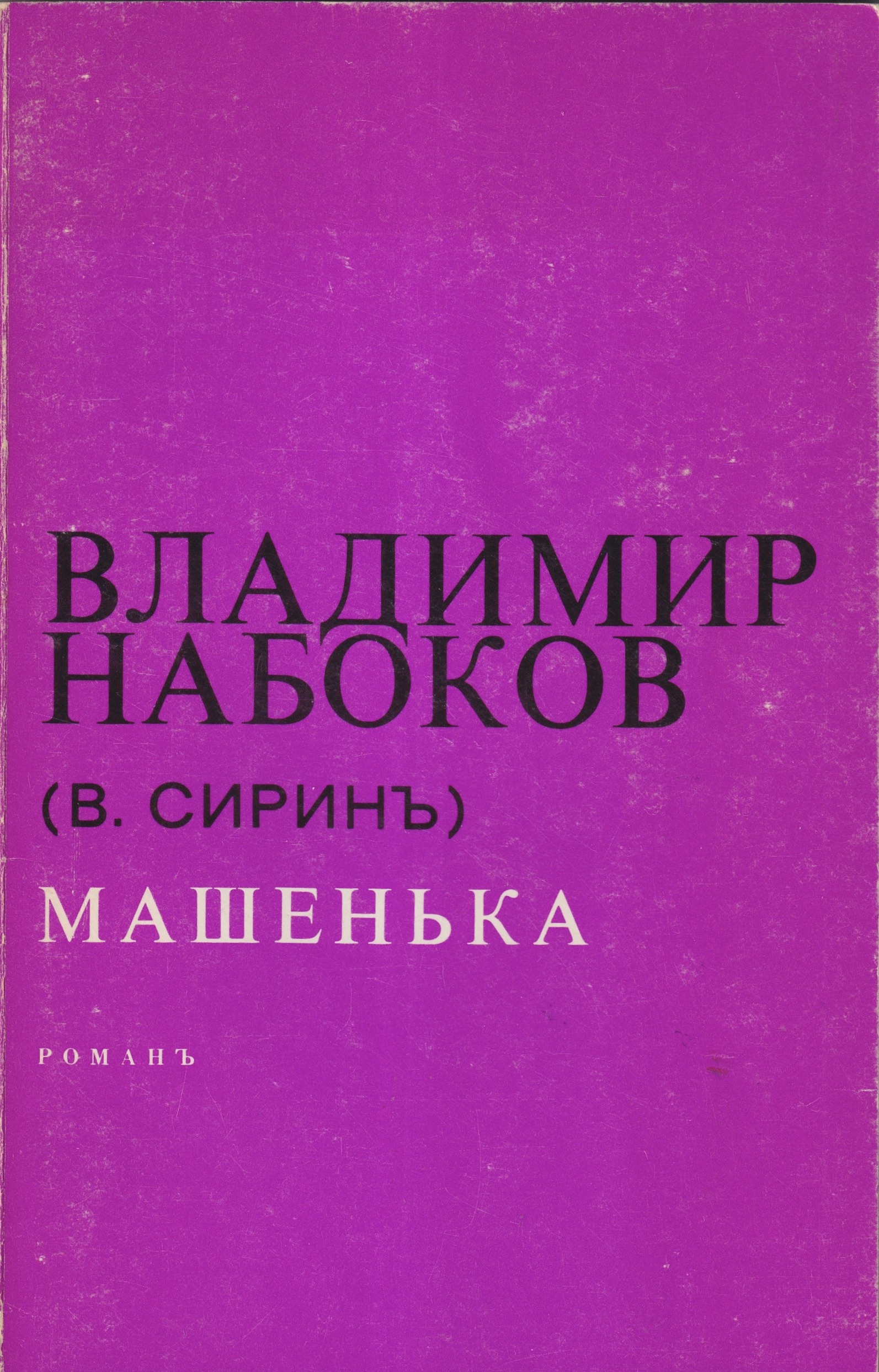 Mashenka Машенька