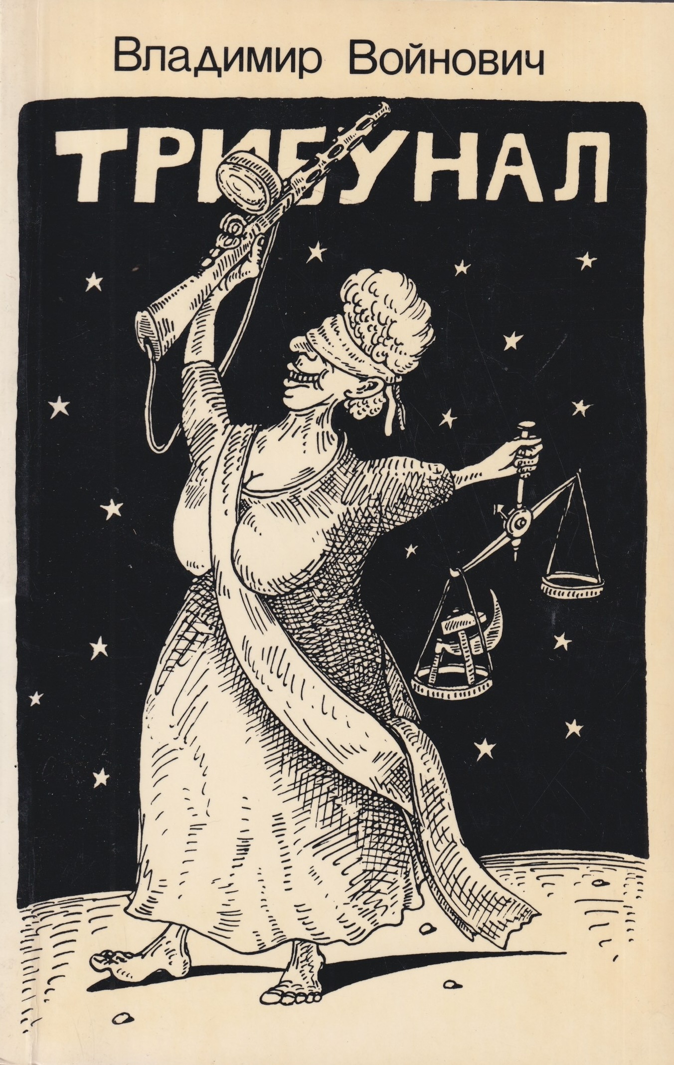 The Tribunal Трибунал