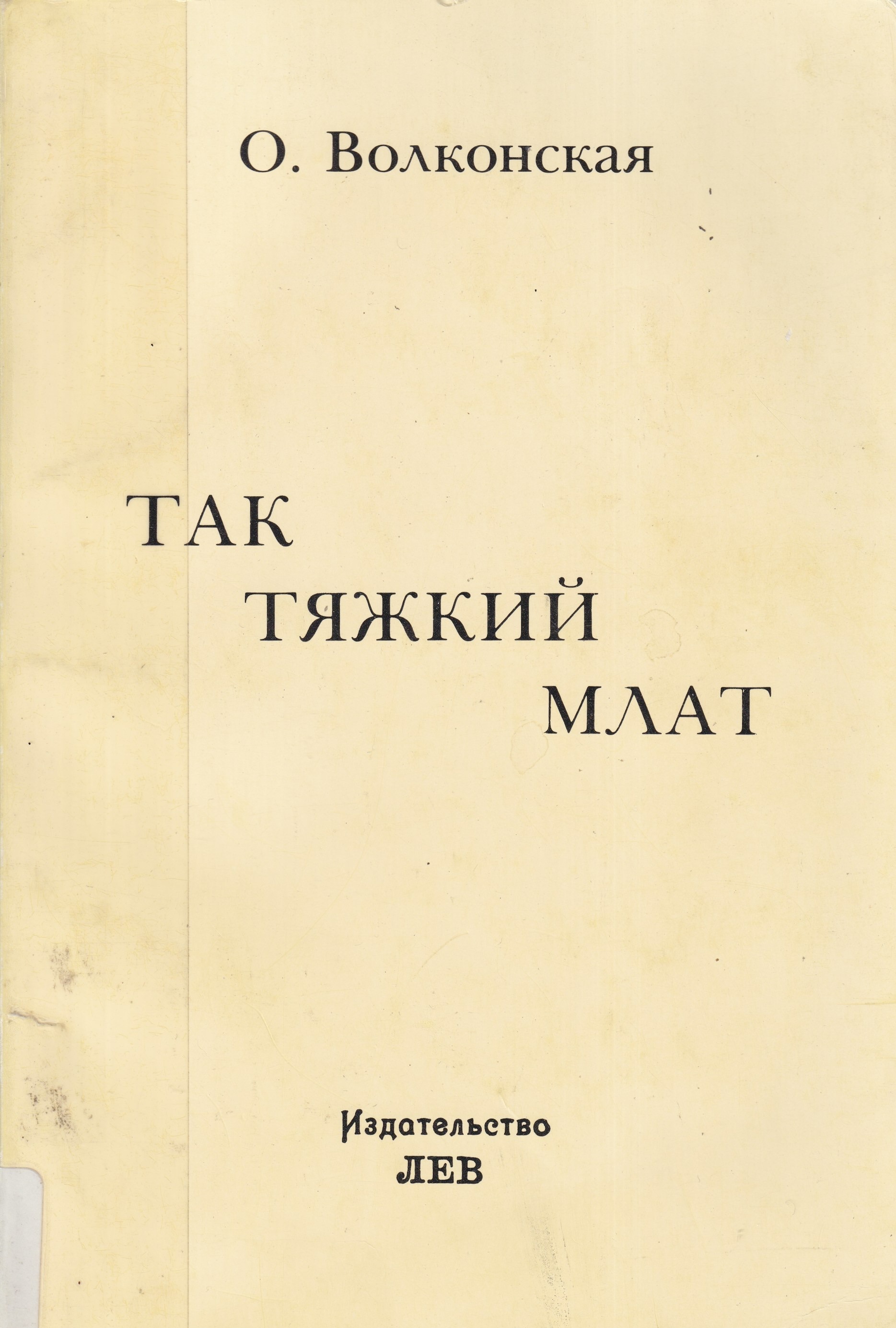 Tak tiazhkii mlat