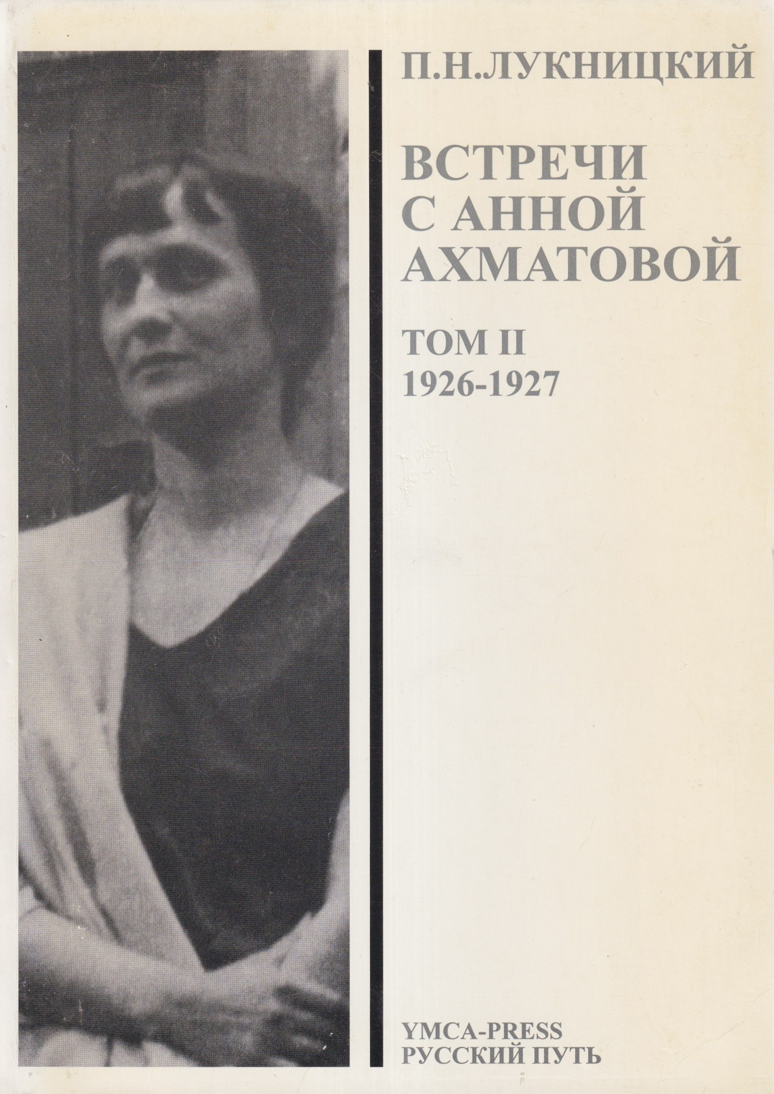 Vstrechi s Annoi Akhmatovoi vol ii 1926-1927 Встречи с Анной Ахматовой том ii 1926-1927