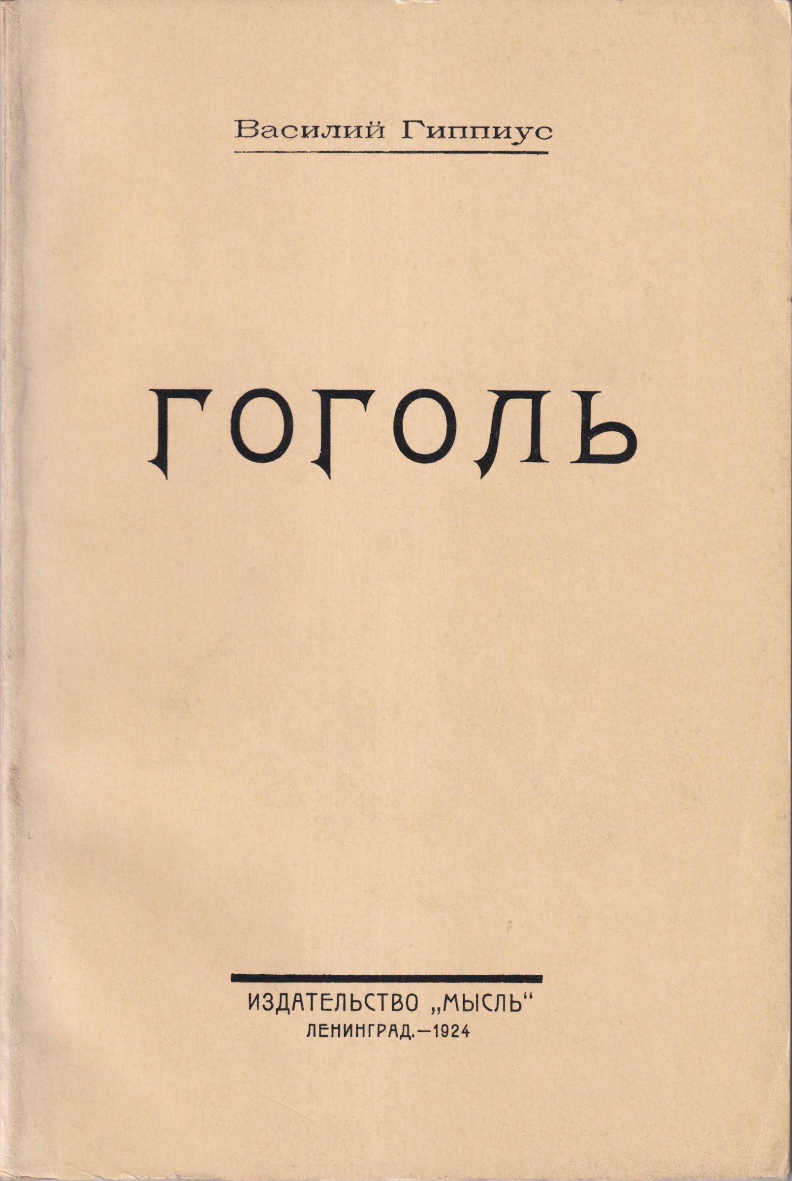 Golol Гоголь