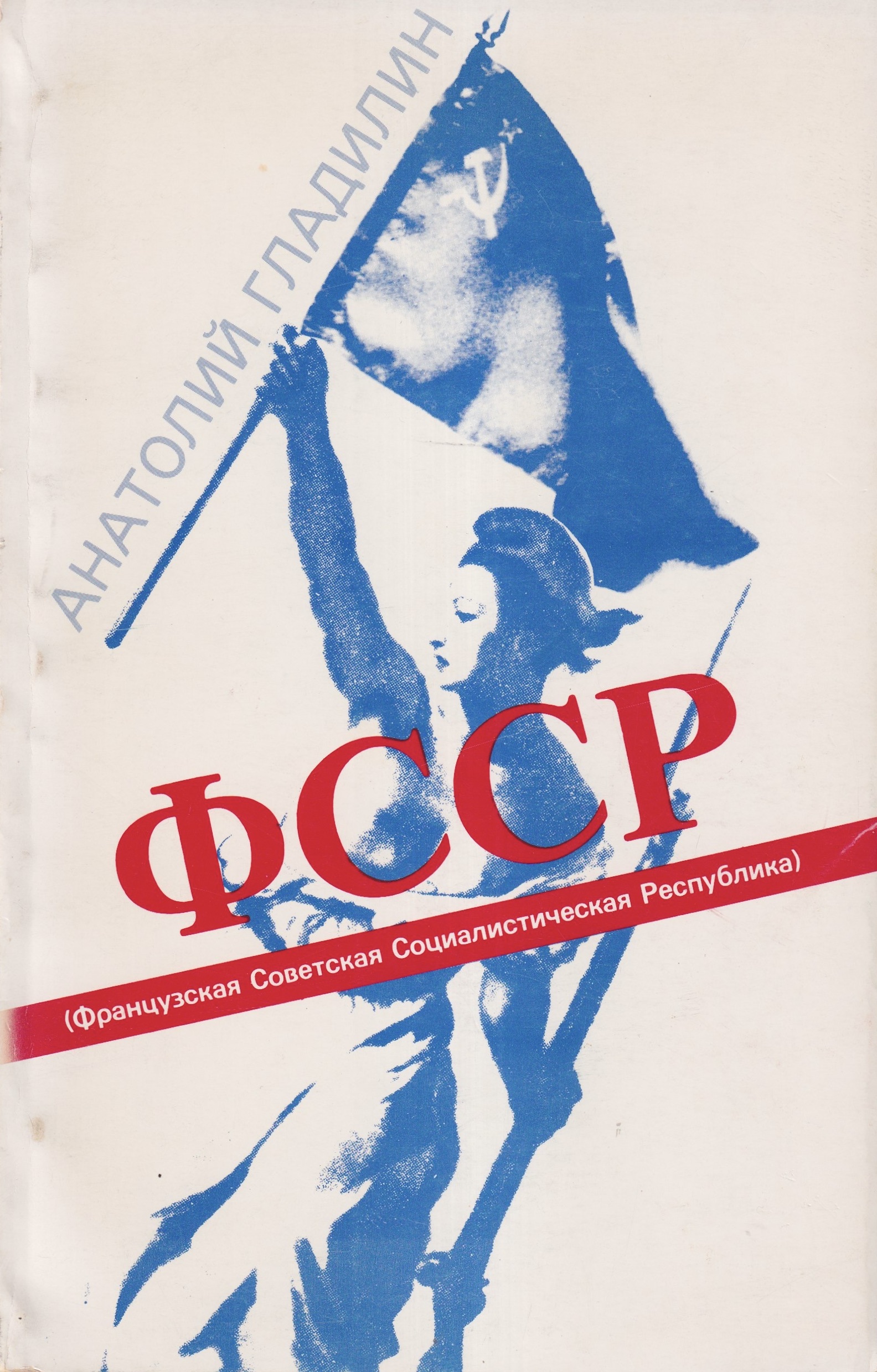 FSSR (Frantsuzskaia Sovetskaia Cotsialisticheskaia Respublika) ФССР (Французская Советская Социалистическая Республика)