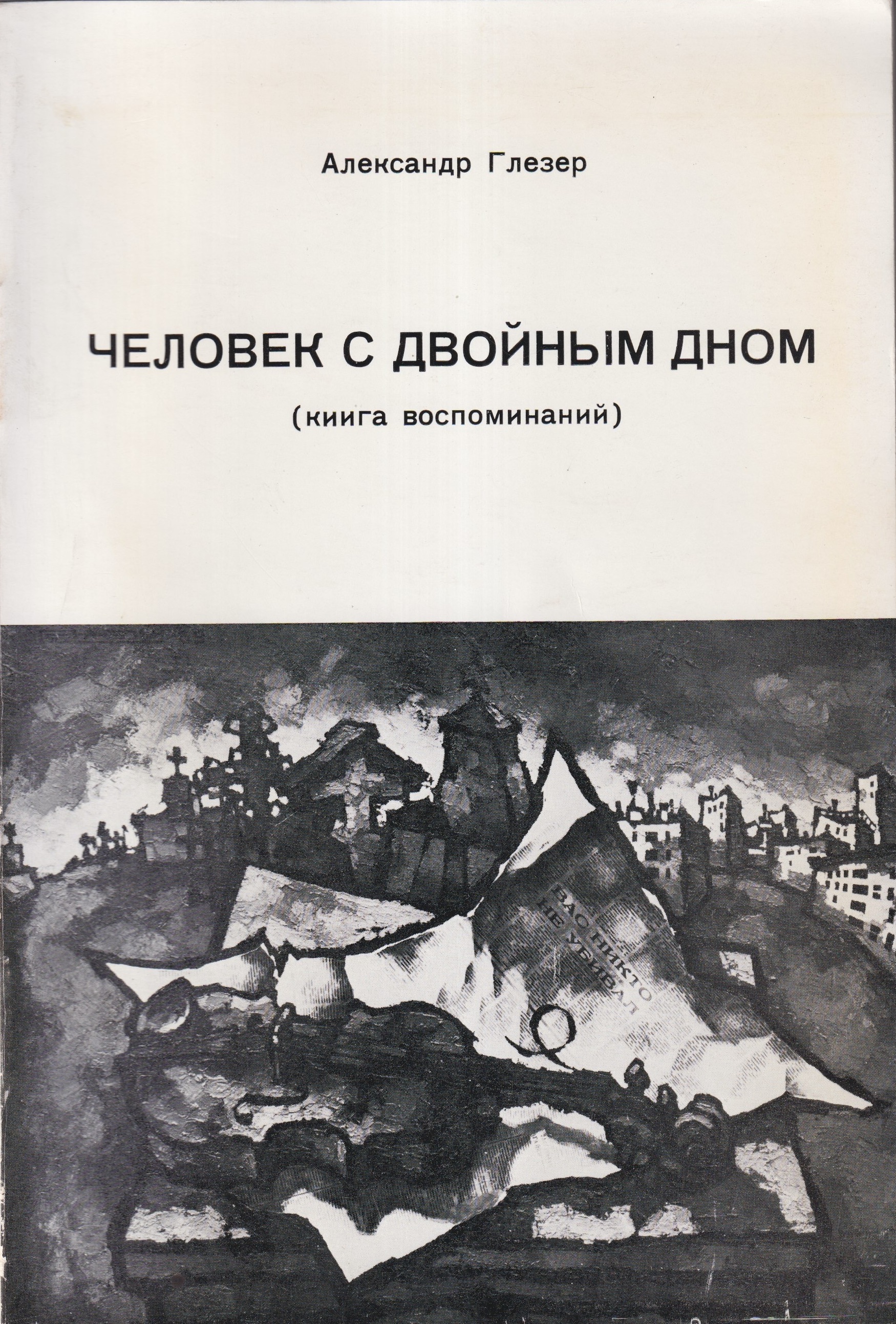 Chelovek s dvoinim dnom Человек с двойным дном