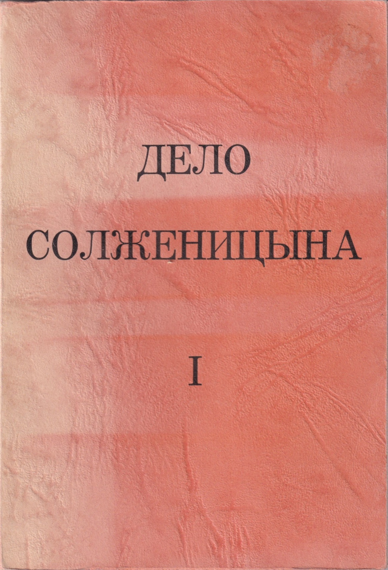 Delo Solzhenitsyna 1 Дело Солженицына 1