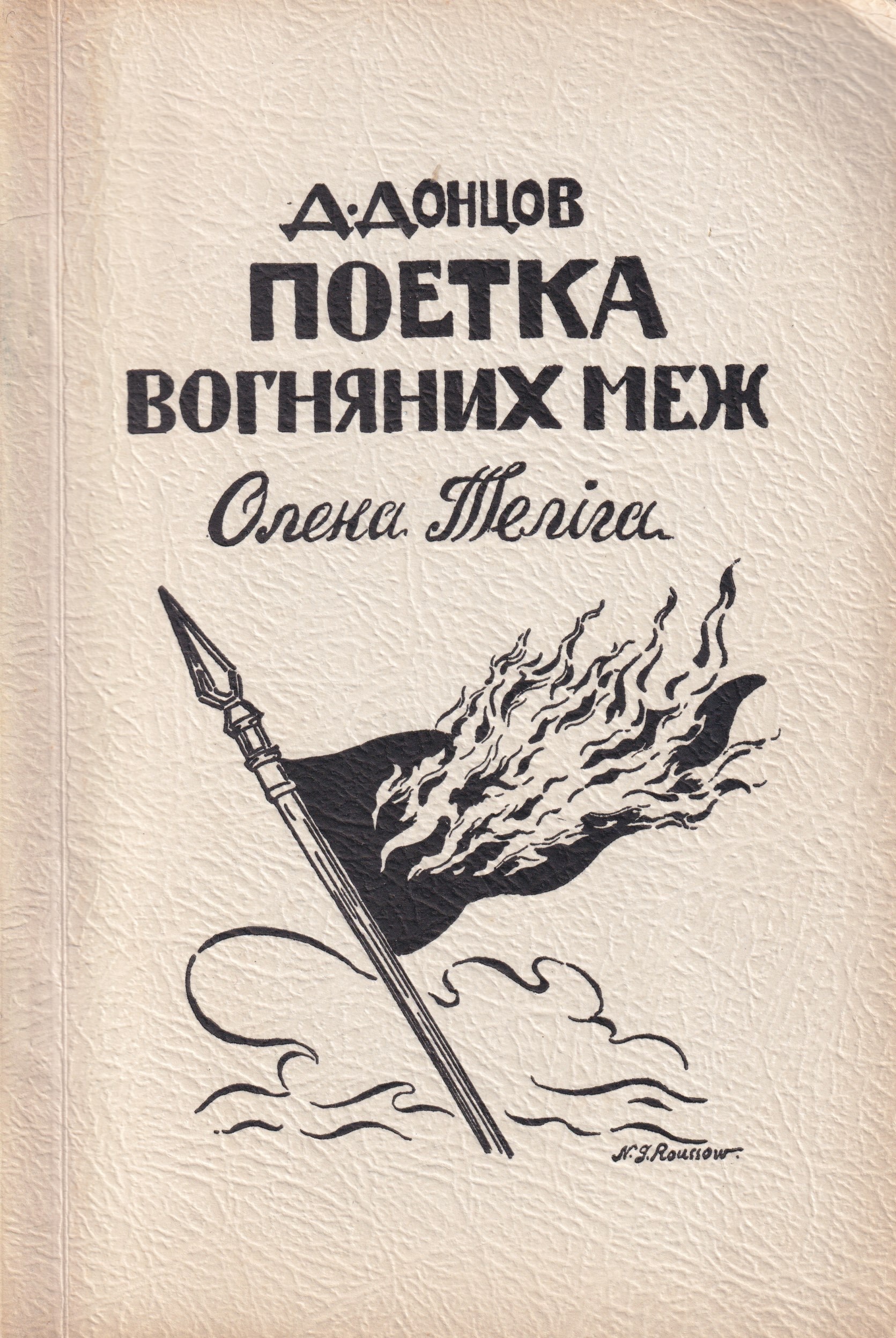 Poetka vohnianykh mezh Поетка вогняних меж