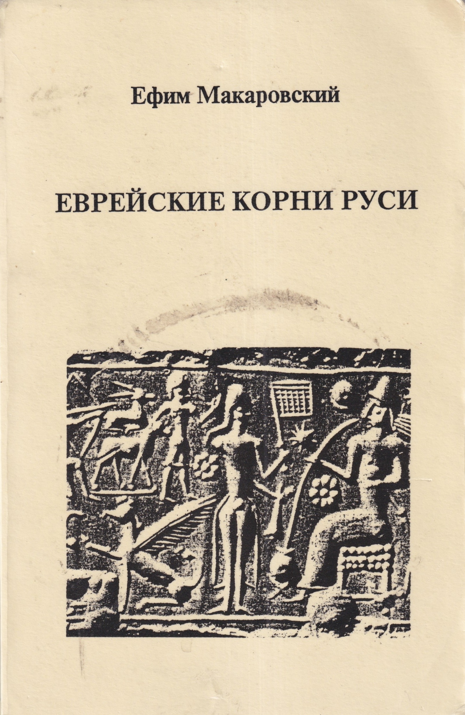 Evreiskie korni rusi Еврейские корни руси