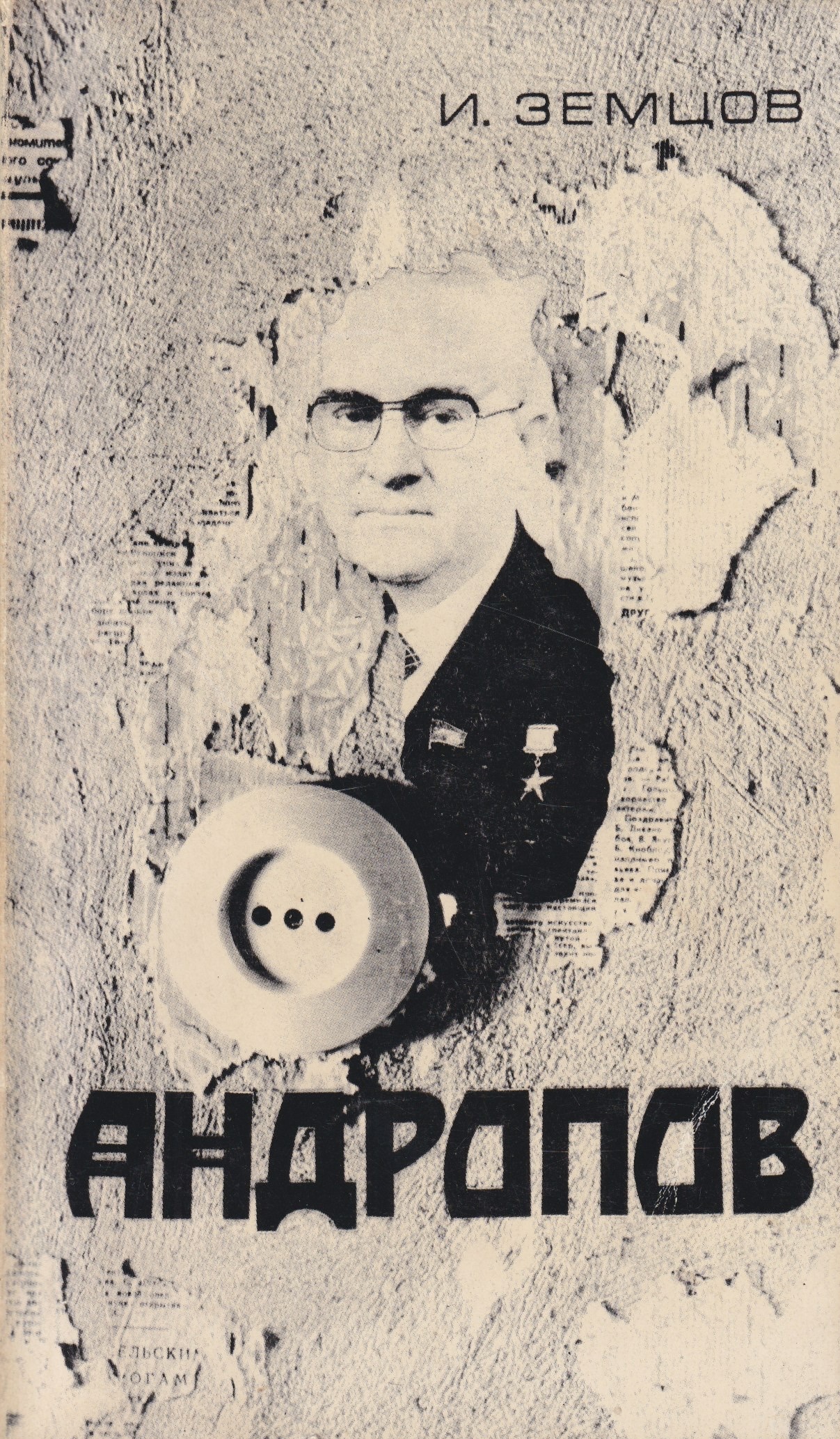 Andropov Андропов