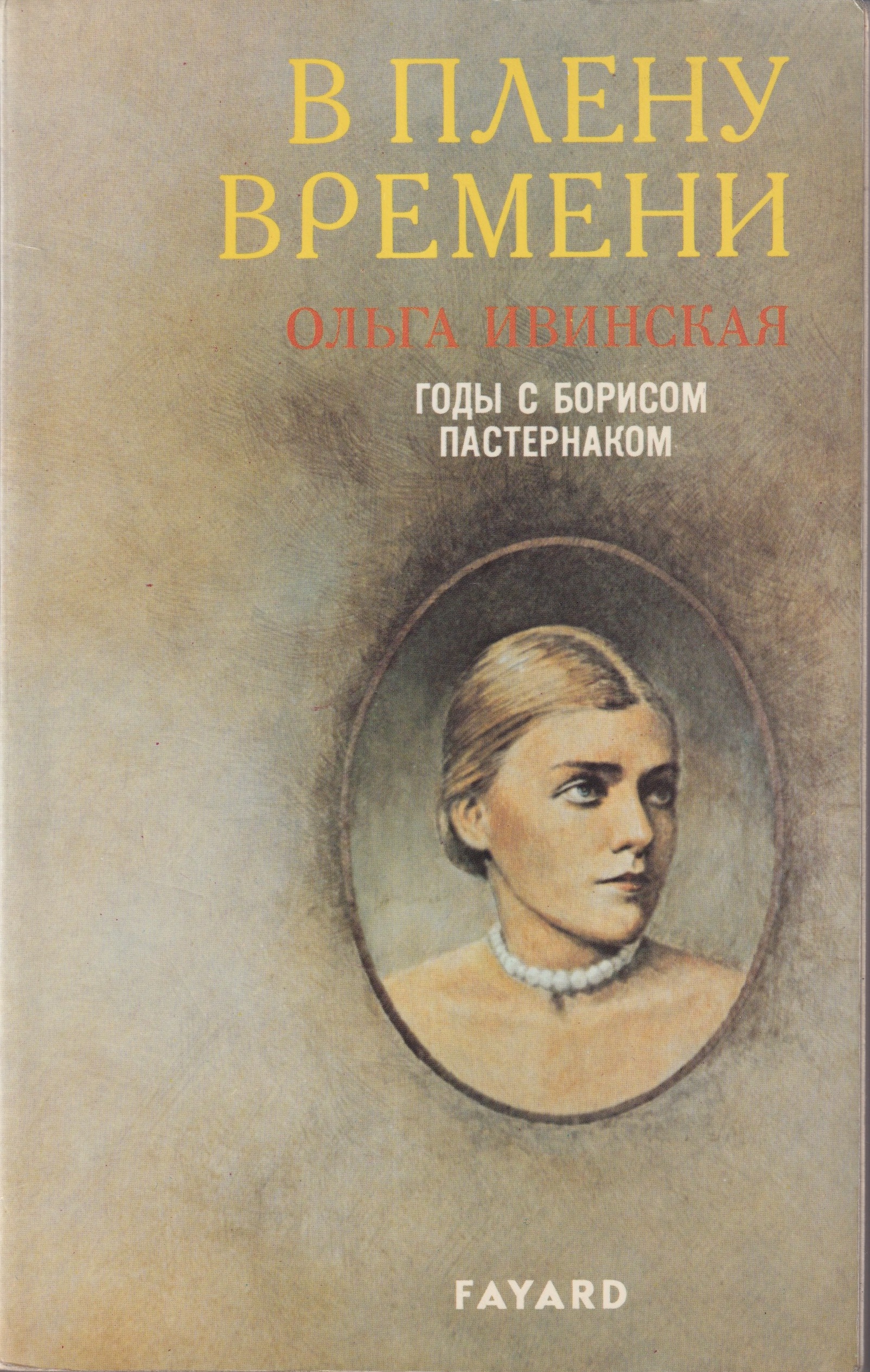 V Plenu Vremeni В Плену Времени