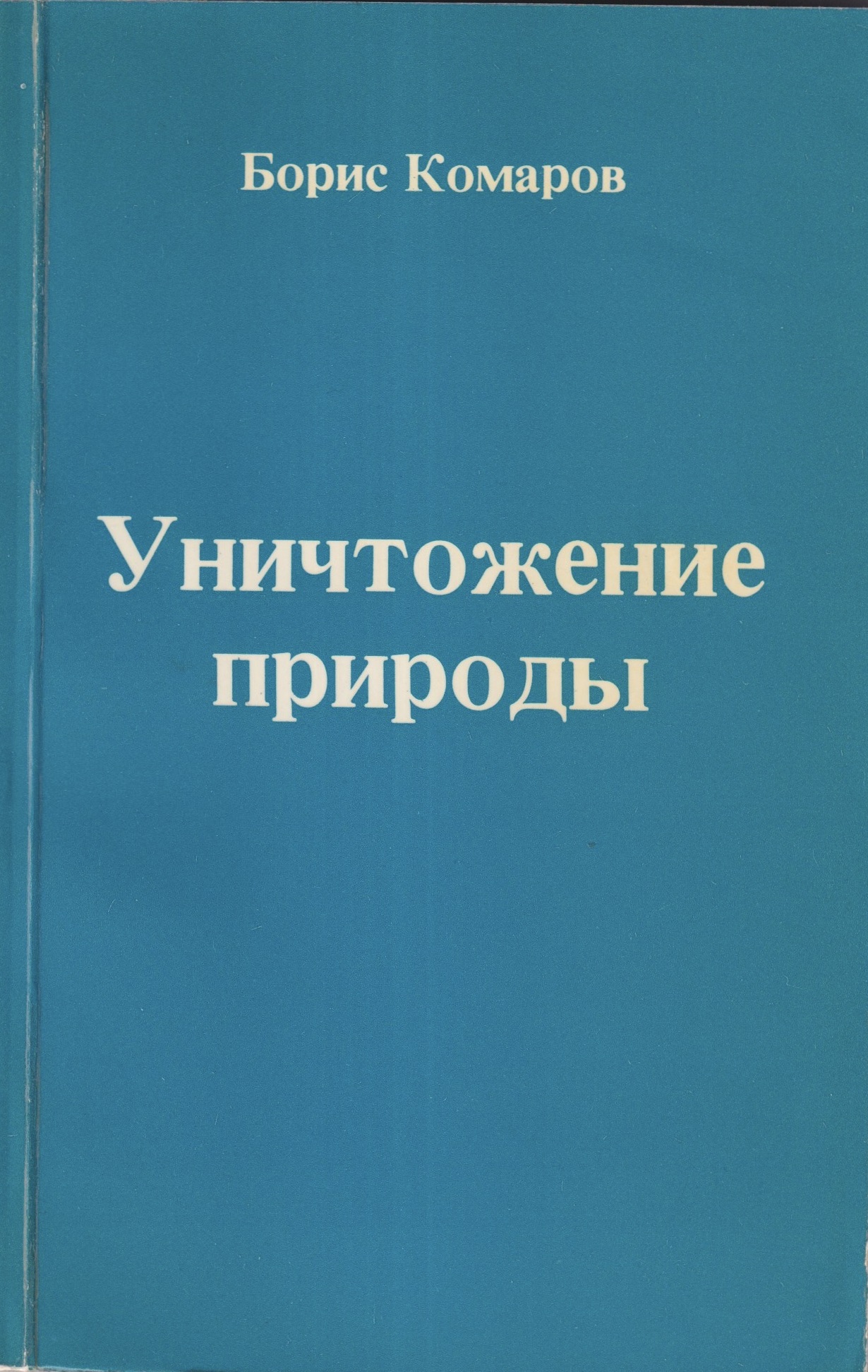 Unichtozhenie Prirody Уничтожение Природы