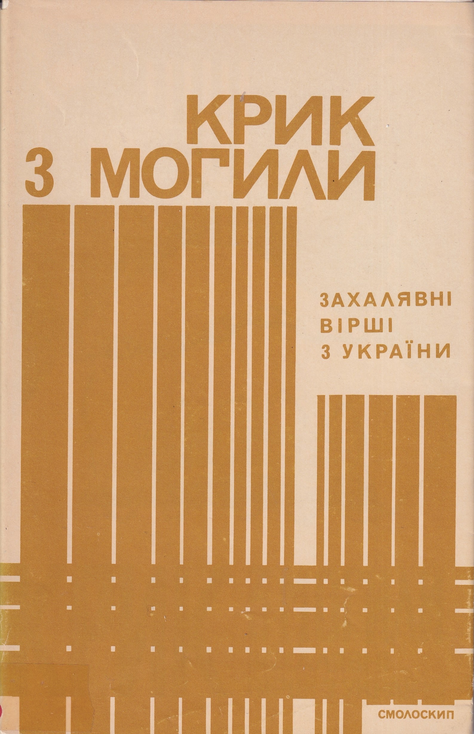 Kryk z mohylу Крик з могили
