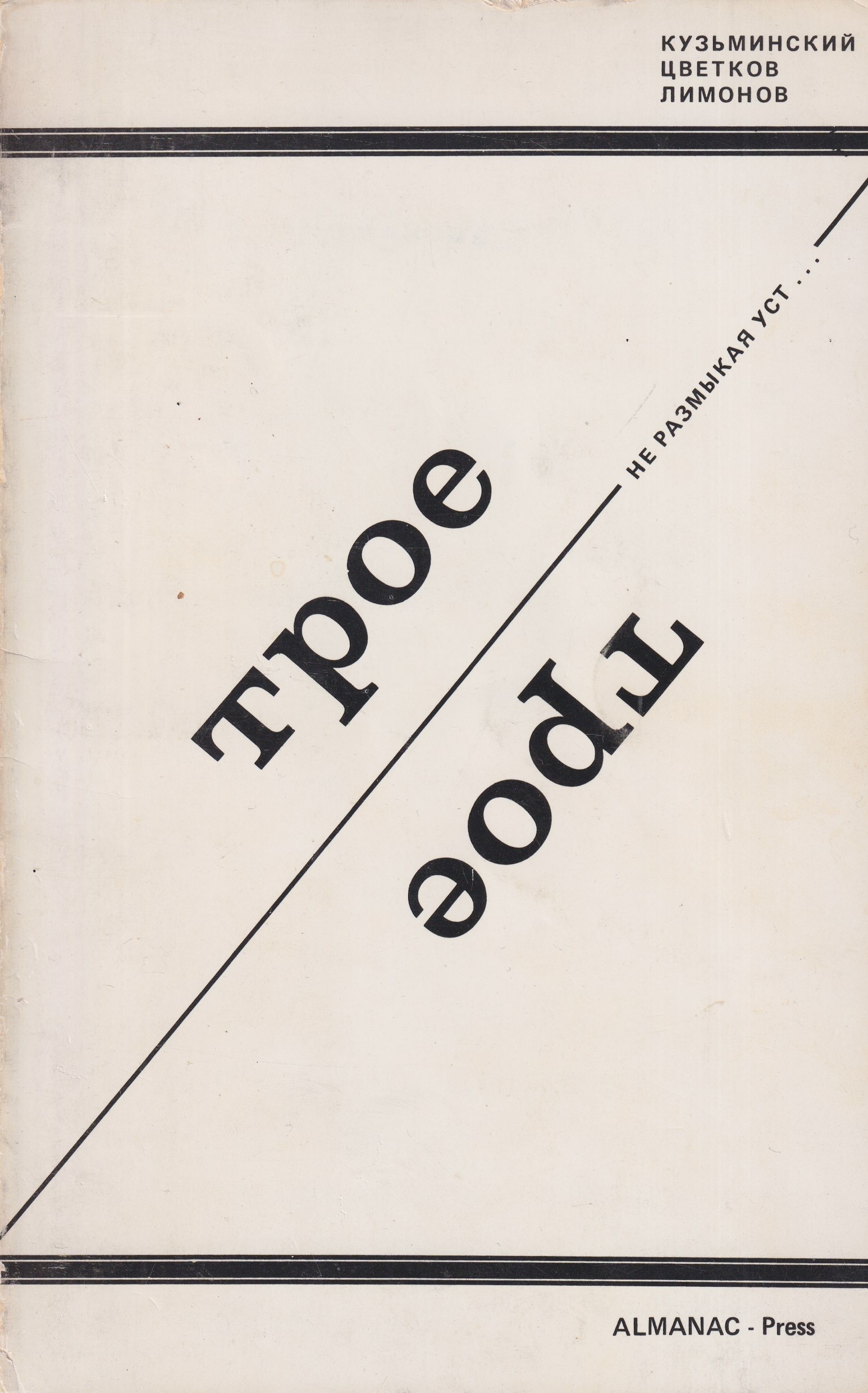 Troe Трое