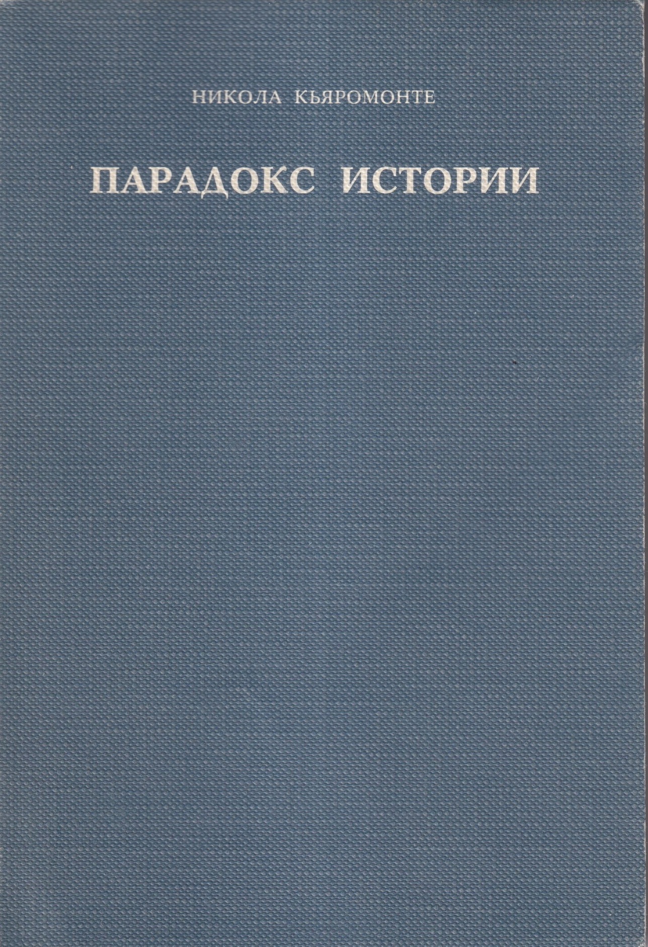 Paradoks Istorii Парадокс Истории