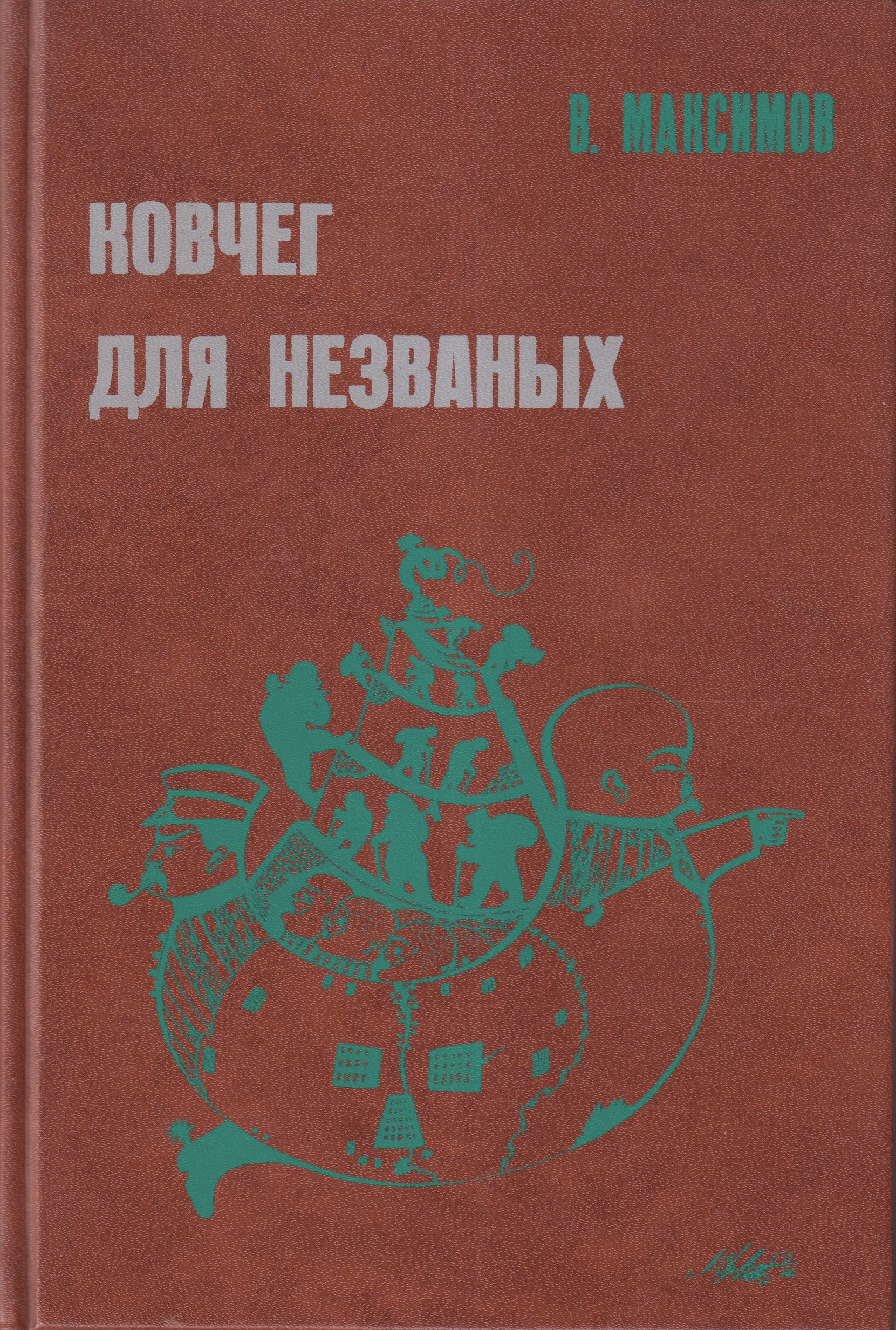 Kovcheg Dlia Nezhvanyh Ковчег Для Незваных