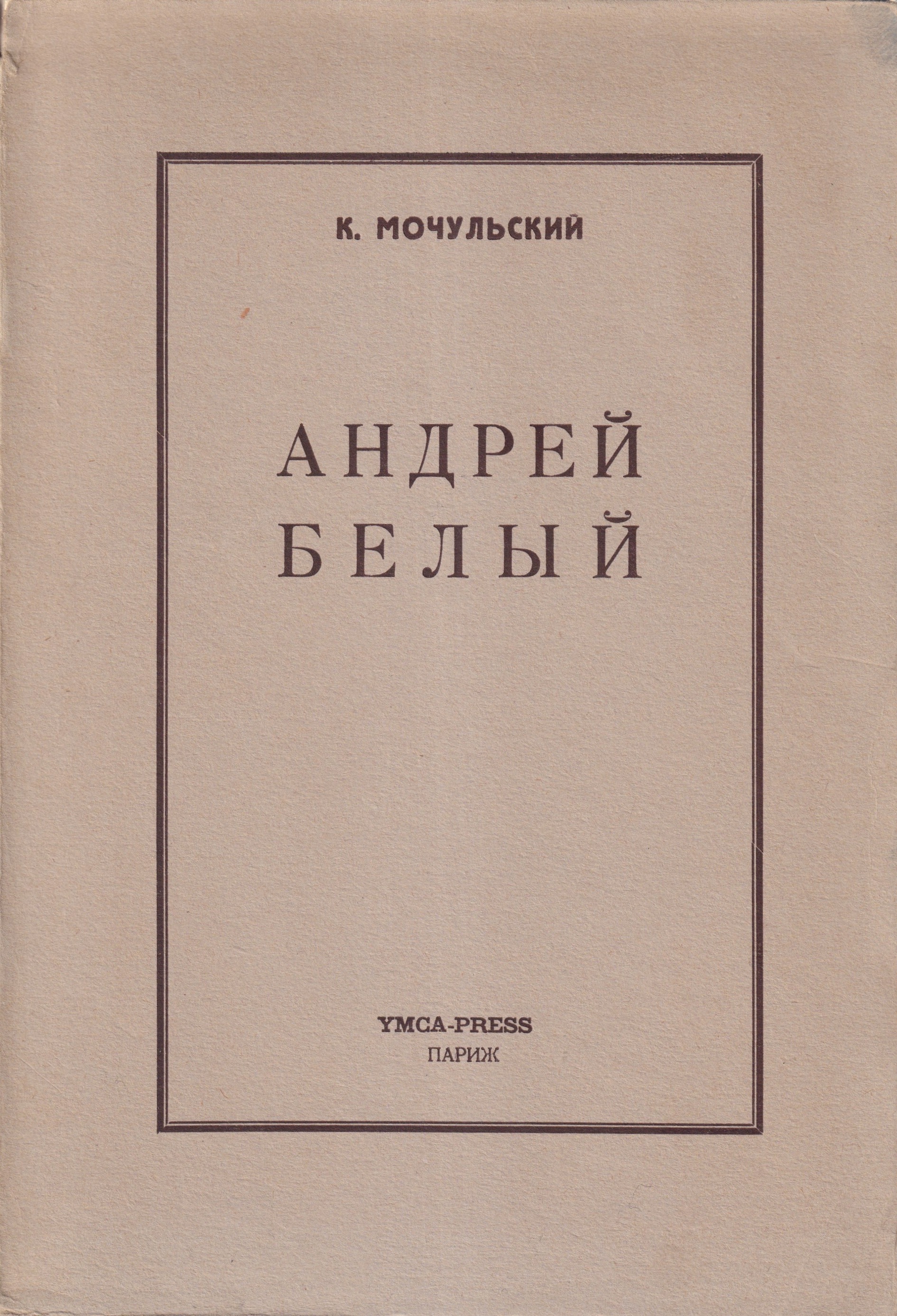 Andrei Bely Андрей Белый